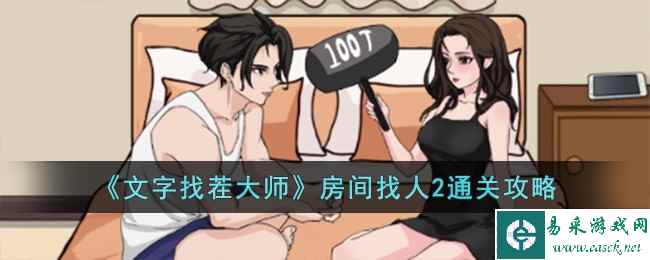 《文字找茬大师》房间找人2通关攻略