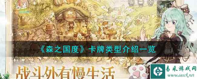 《森之国度》卡牌类型介绍一览