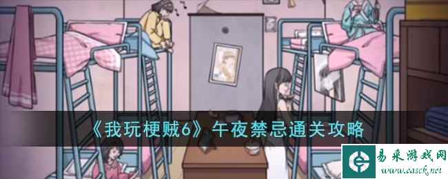 《我玩梗贼6》午夜禁忌通关攻略
