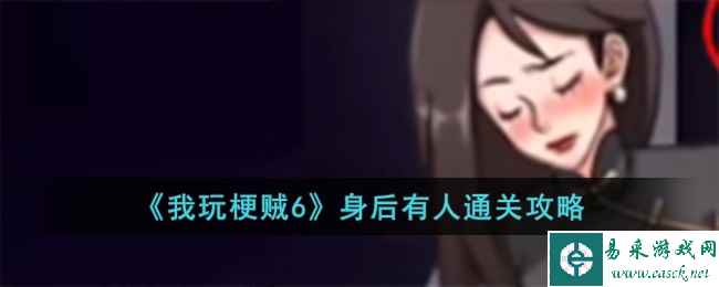 《我玩梗贼6》身后有人通关攻略