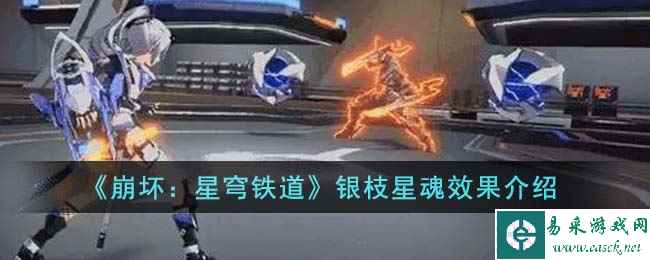 《崩坏：星穹铁道》银枝星魂效果介绍