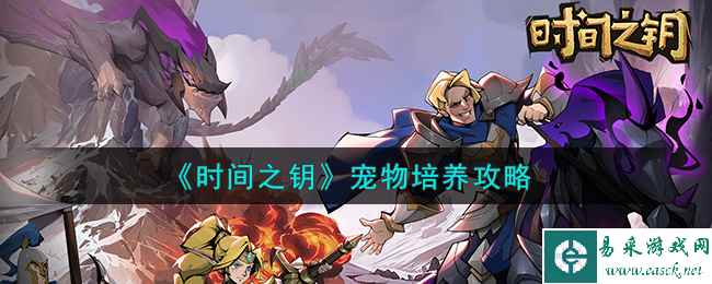 《时间之钥》宠物培养攻略