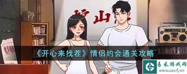 《开心来找茬》情侣约会通关攻略