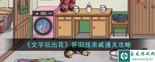 《文字玩出花》怀旧找亲戚通关攻略