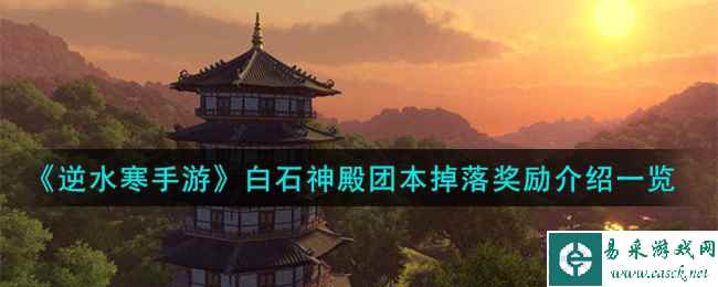 《逆水寒手游》白石神殿团本掉落奖励介绍一览