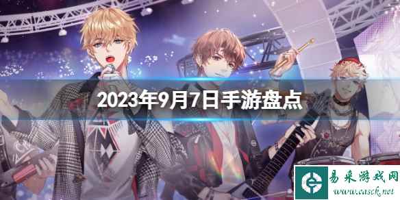 2023手游系列 9月7日手游盘点