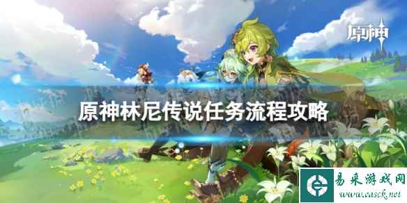 《原神》林尼传说任务怎么过 林尼传说任务流程攻略