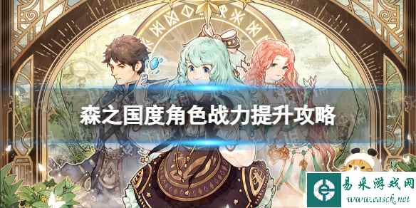 《森之国度》角色战力提升攻略