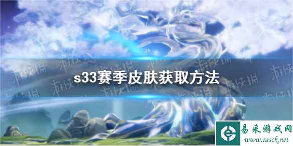 《王者荣耀》s33赛季皮肤获取方法