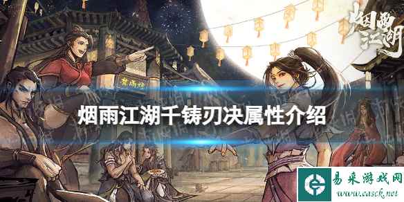 《烟雨江湖》千铸刃决属性怎么样 千铸刃决属性介绍