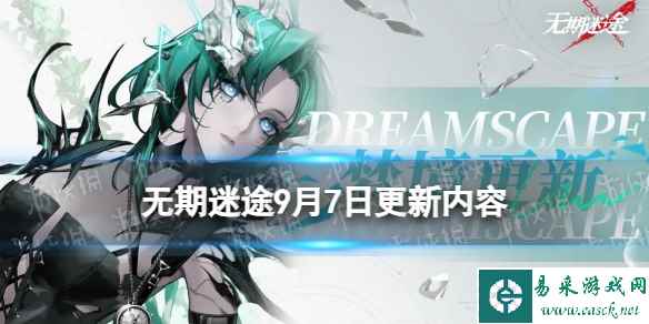 《无期迷途》9月7日更新公告 9月7日更新了什么