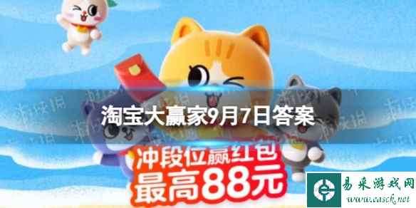 【打工人必看！】古人几天会放一次洗澡假期？ 淘宝大赢家9月7日答案