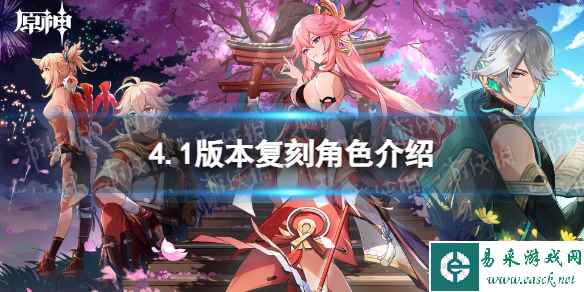 《原神》4.1版本复刻角色介绍