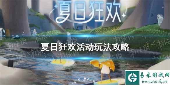 《光遇》夏日狂欢活动玩法攻略