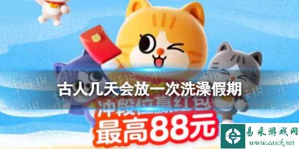 淘宝大赢家每日一猜答案9.7 古人几天会放一次洗澡假期