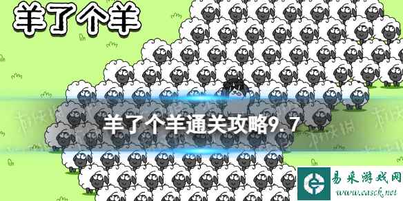 9月7日《羊了个羊》通关攻略 通关攻略第二关9.7