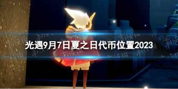 《光遇》9月7日夏之日代币在哪 9.7夏之日冰棍位置2023