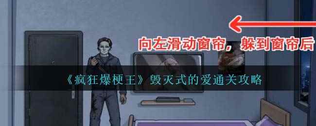 《疯狂爆梗王》毁灭式的爱通关攻略