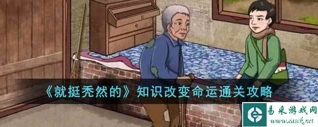 《就挺秃然的》知识改变命运通关攻略