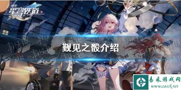 《崩坏星穹铁道》觐见之骰介绍