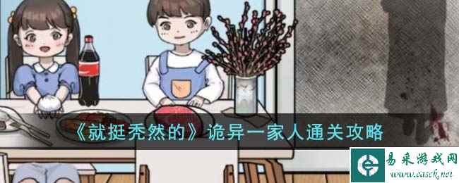 《就挺秃然的》诡异一家人通关攻略