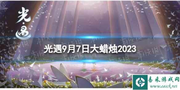《光遇》9月7日大蜡烛在哪 9.7大蜡烛位置2023