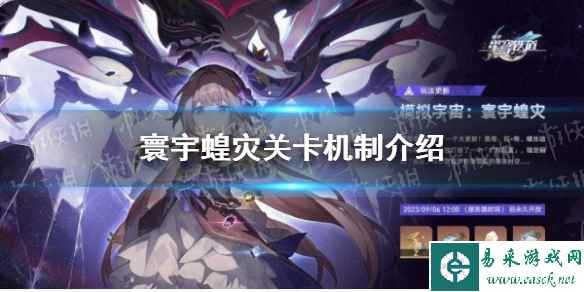 《崩坏星穹铁道》寰宇蝗灾关卡机制介绍