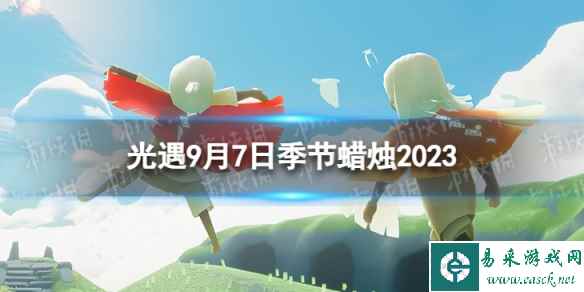 《光遇》9月7日季节蜡烛在哪 9.7季节蜡烛位置2023