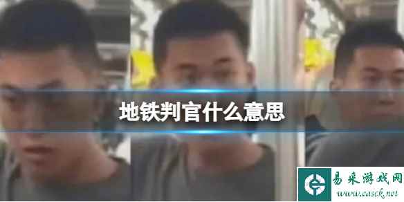地铁判官什么意思 地铁判官意思介绍