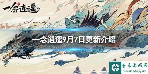 《一念逍遥》9月7日更新 自选三大战域、法宝特效升级