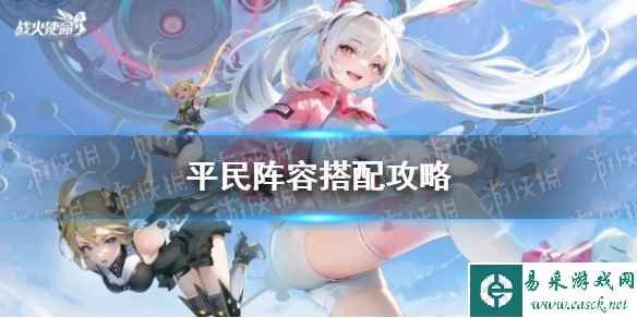 《战火使命》平民阵容搭配攻略