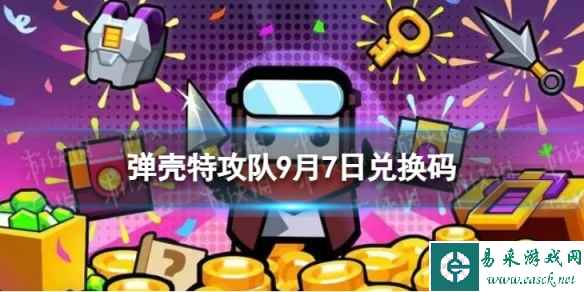 《弹壳特攻队》9月7日兑换码 2023年9月7日礼包兑换码