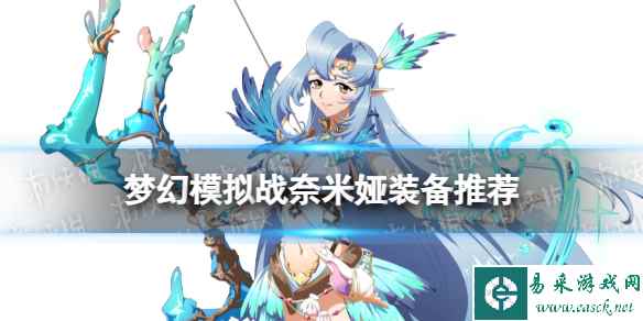 《梦幻模拟战》奈米娅装备推荐 奈米娅装备怎么搭配