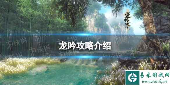 《逆水寒手游》龙吟攻略介绍