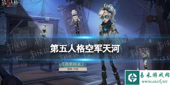 《第五人格》空军天河皮肤怎么样 空军皮肤天河展示