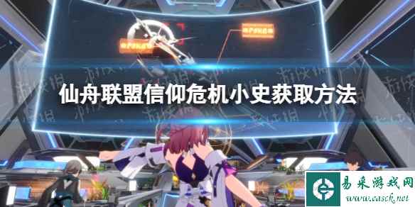 《崩坏星穹铁道》仙舟联盟信仰危机小史获取方法