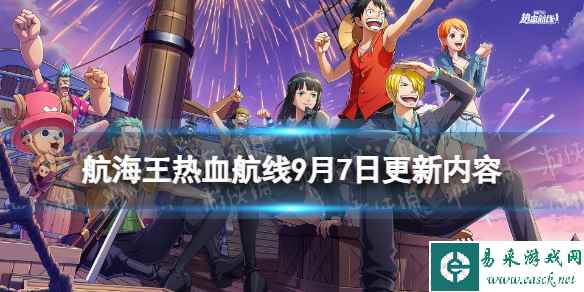 《航海王热血航线》9月7日更新内容 强者之战入围赛开启