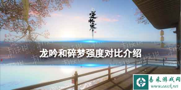 《逆水寒手游》龙吟和碎梦强度对比介绍
