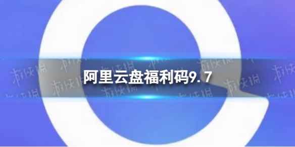 阿里云盘最新福利码9.7 9月7日福利码最新