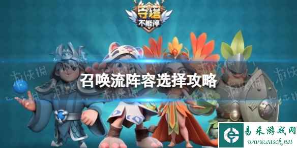 《守塔不能停》召唤流阵容选择攻略