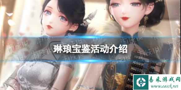 《闪耀暖暖》琳琅宝鉴活动介绍