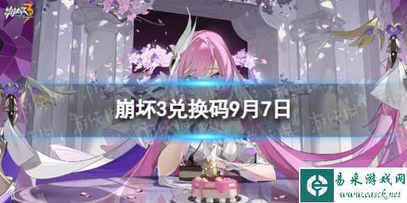 《崩坏3》兑换码2023最新9月7日 最新9月可用兑换码一览