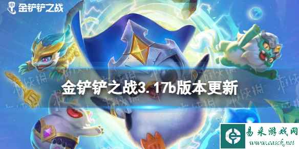 《金铲铲之战》3.17b更新内容 3.17b版本更新了什么
