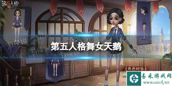 《第五人格》舞女天鹅皮肤怎么样 舞女象牙塔系列皮肤展示