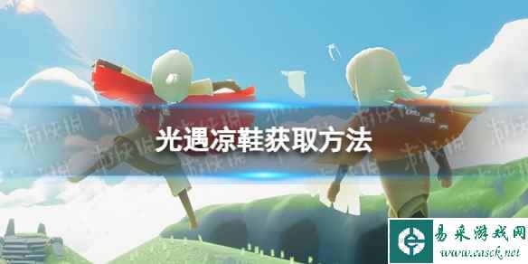 《光遇》凉鞋怎么获取 凉鞋获取方法