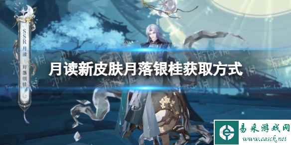《阴阳师》月读新皮肤月落银桂获取方式