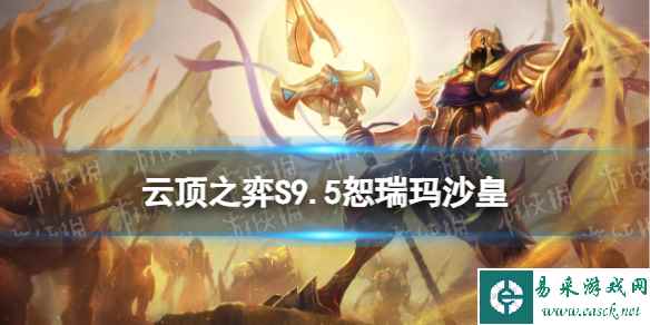 《云顶之弈手游》S9.5沙皇主C阵容推荐 恕瑞玛沙皇装备搭配