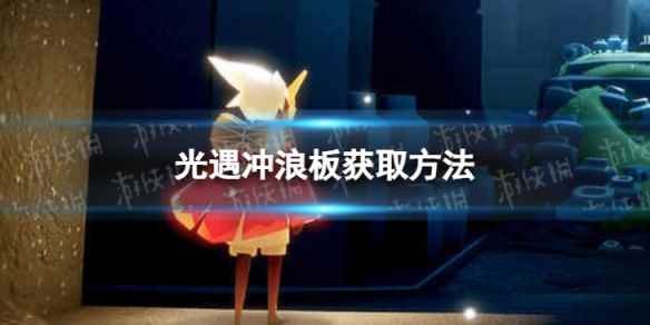 《光遇》冲浪板怎么获取 冲浪板获取方法
