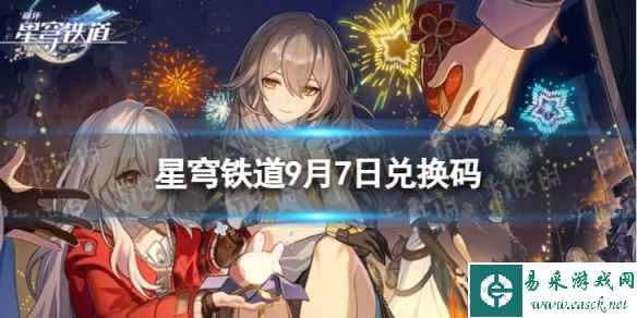 《崩坏星穹铁道》9月7日兑换码 最新9月可用兑换码一览