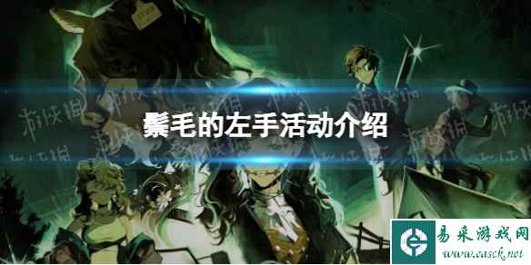 《重返未来1999》鬃毛的左手活动介绍